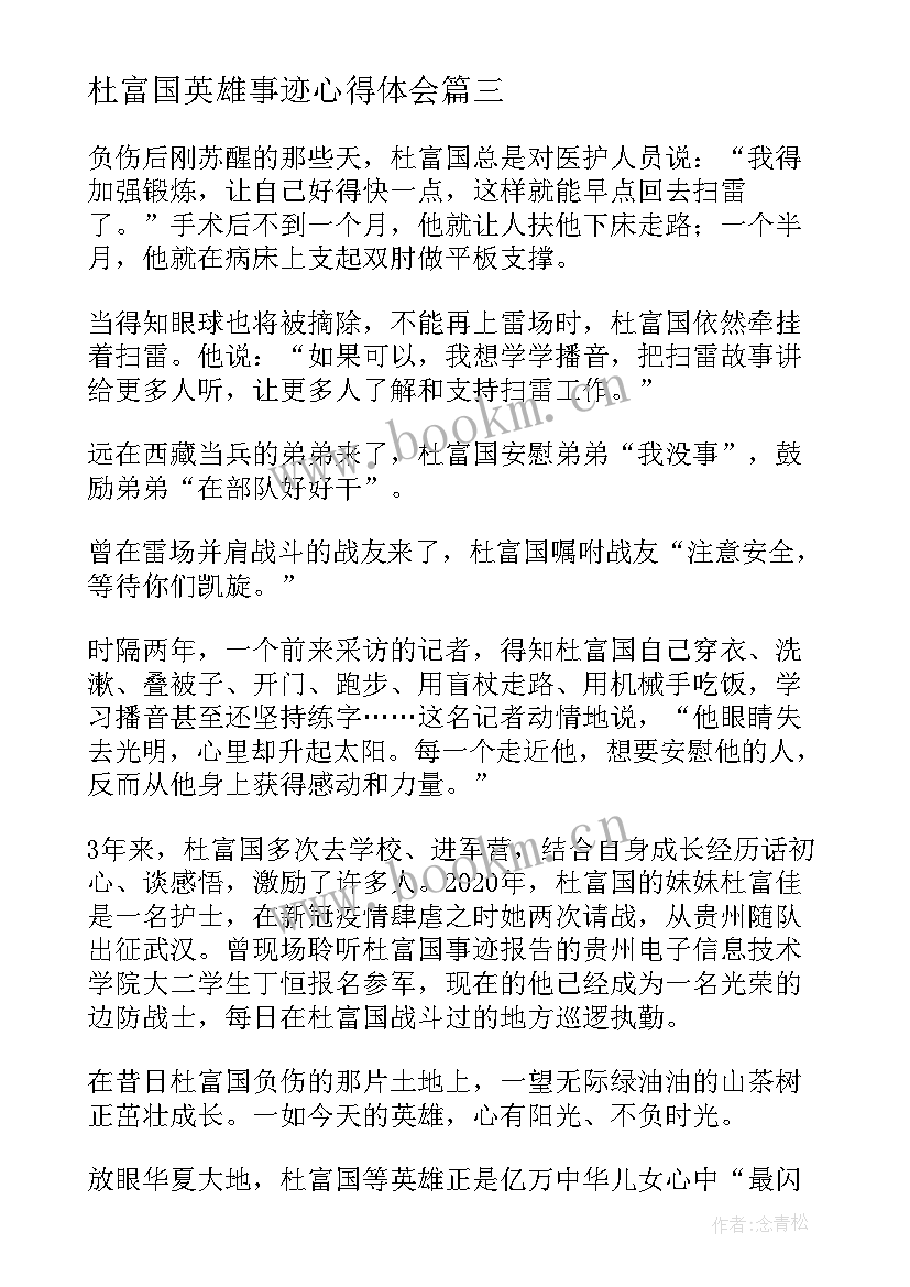 杜富国英雄事迹心得体会(通用5篇)