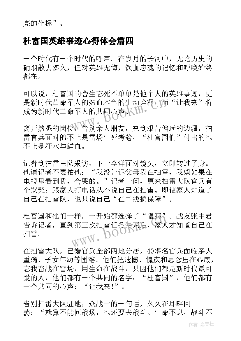 杜富国英雄事迹心得体会(通用5篇)