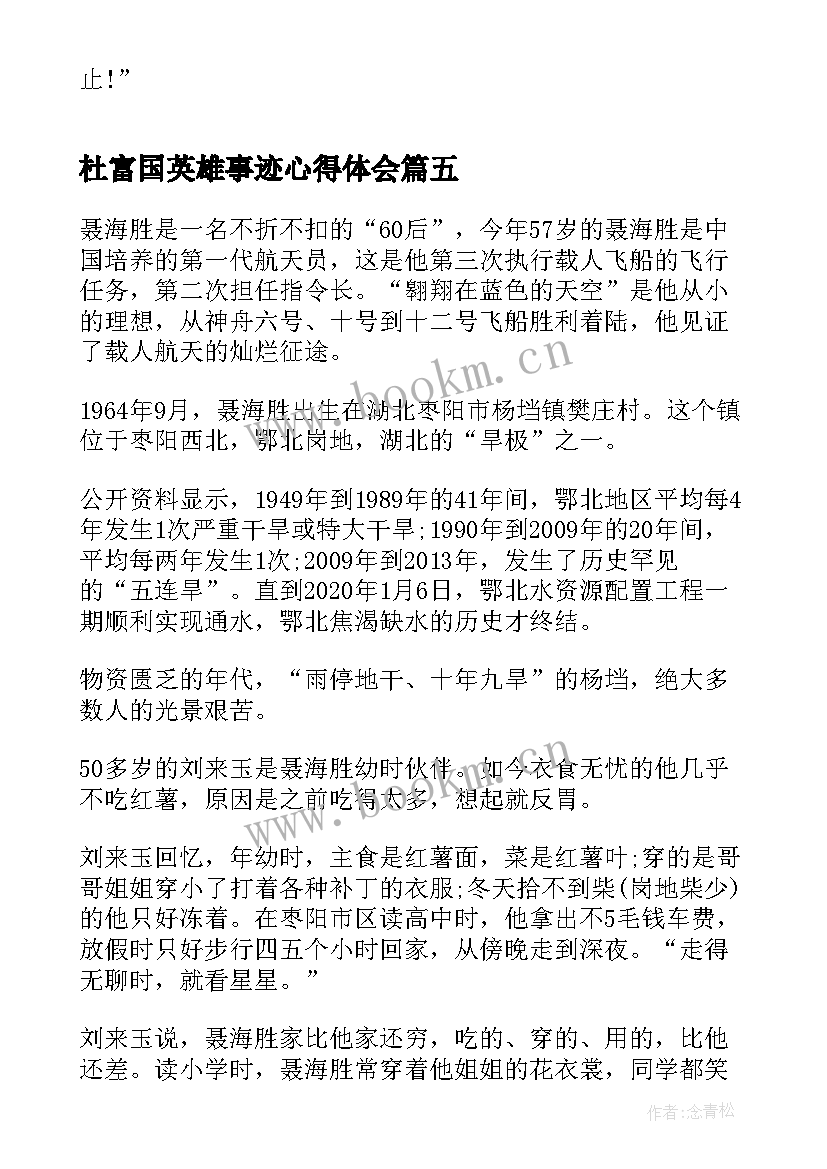 杜富国英雄事迹心得体会(通用5篇)