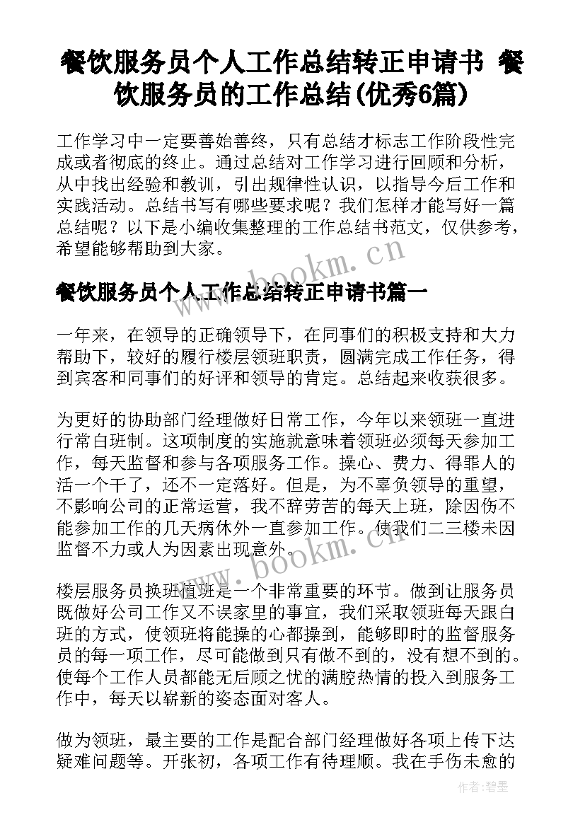 餐饮服务员个人工作总结转正申请书 餐饮服务员的工作总结(优秀6篇)