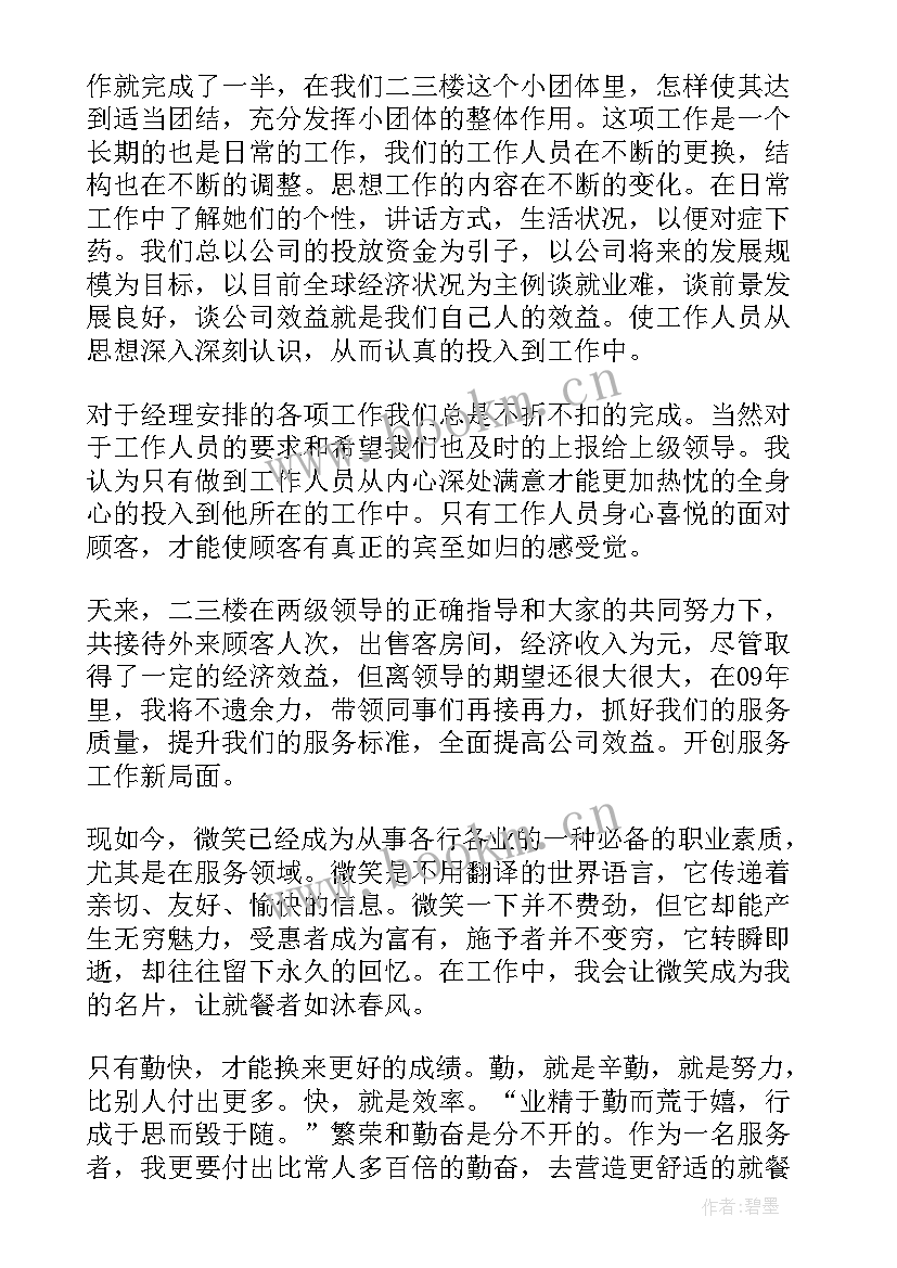 餐饮服务员个人工作总结转正申请书 餐饮服务员的工作总结(优秀6篇)