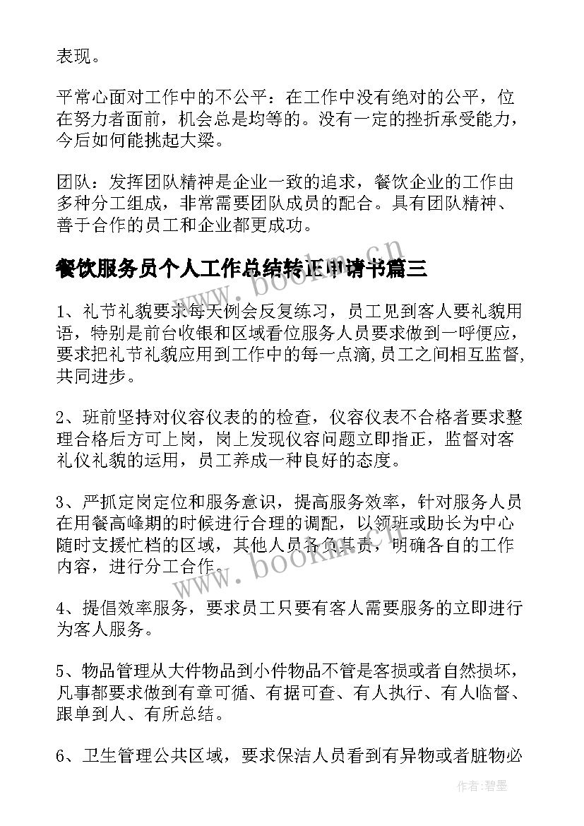 餐饮服务员个人工作总结转正申请书 餐饮服务员的工作总结(优秀6篇)