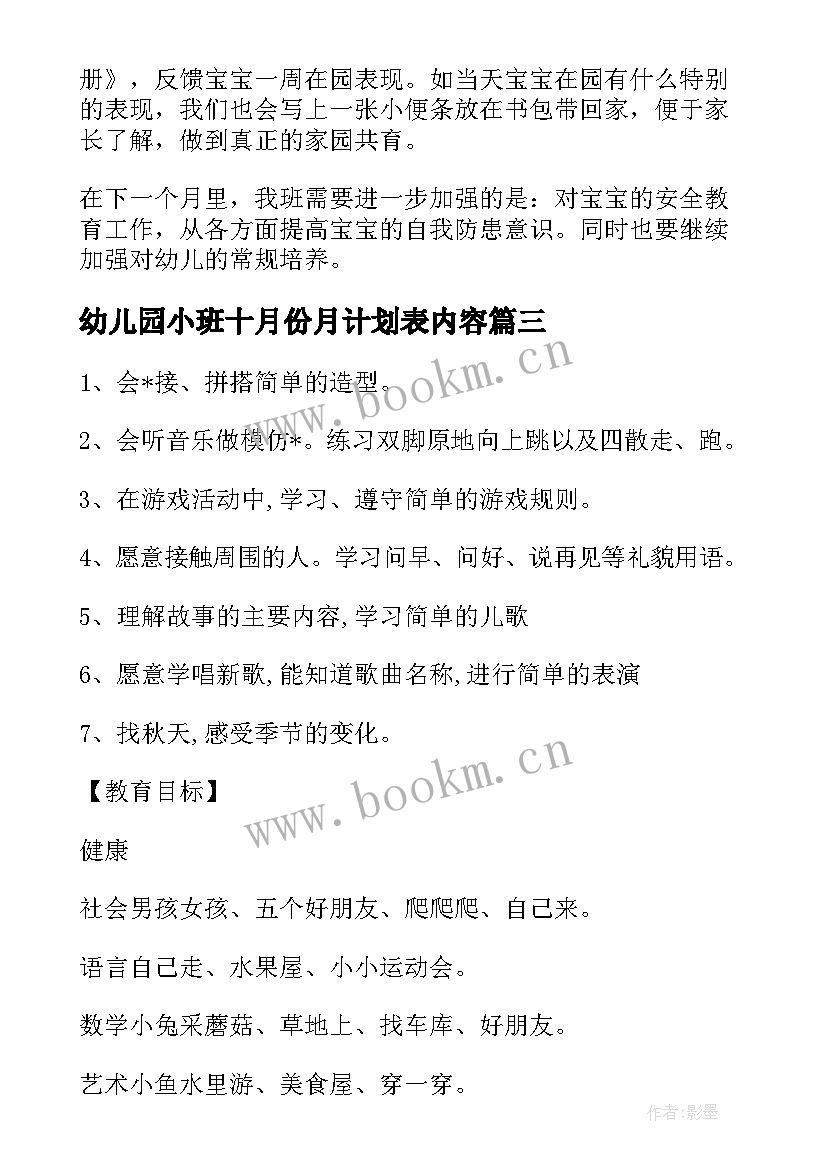 2023年幼儿园小班十月份月计划表内容 幼儿园小班十月份月计划(实用5篇)