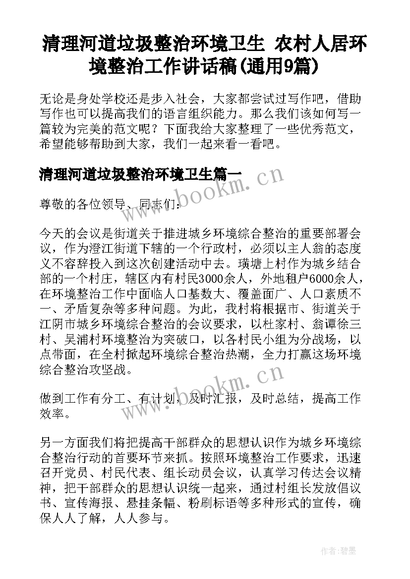 清理河道垃圾整治环境卫生 农村人居环境整治工作讲话稿(通用9篇)