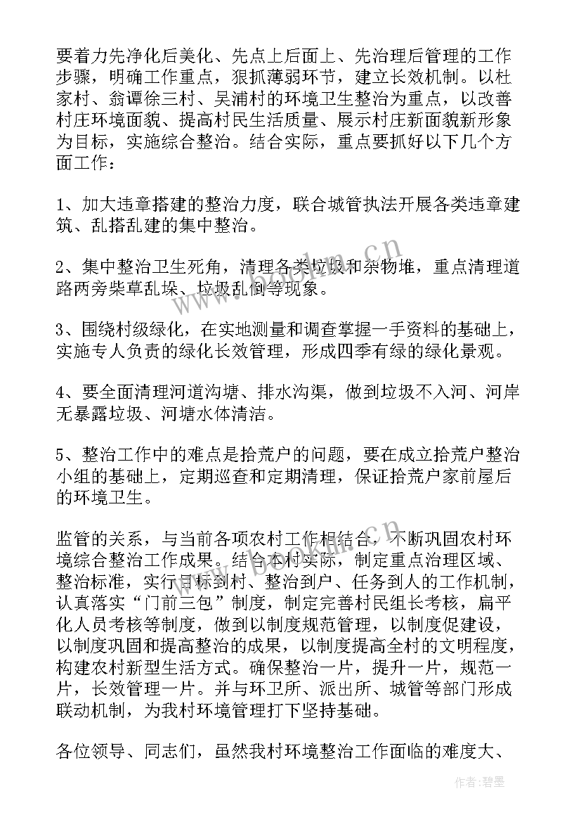 清理河道垃圾整治环境卫生 农村人居环境整治工作讲话稿(通用9篇)