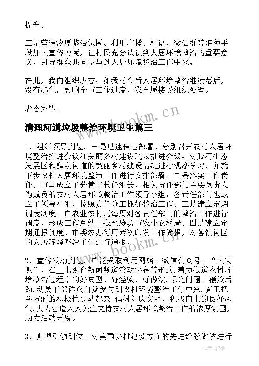 清理河道垃圾整治环境卫生 农村人居环境整治工作讲话稿(通用9篇)