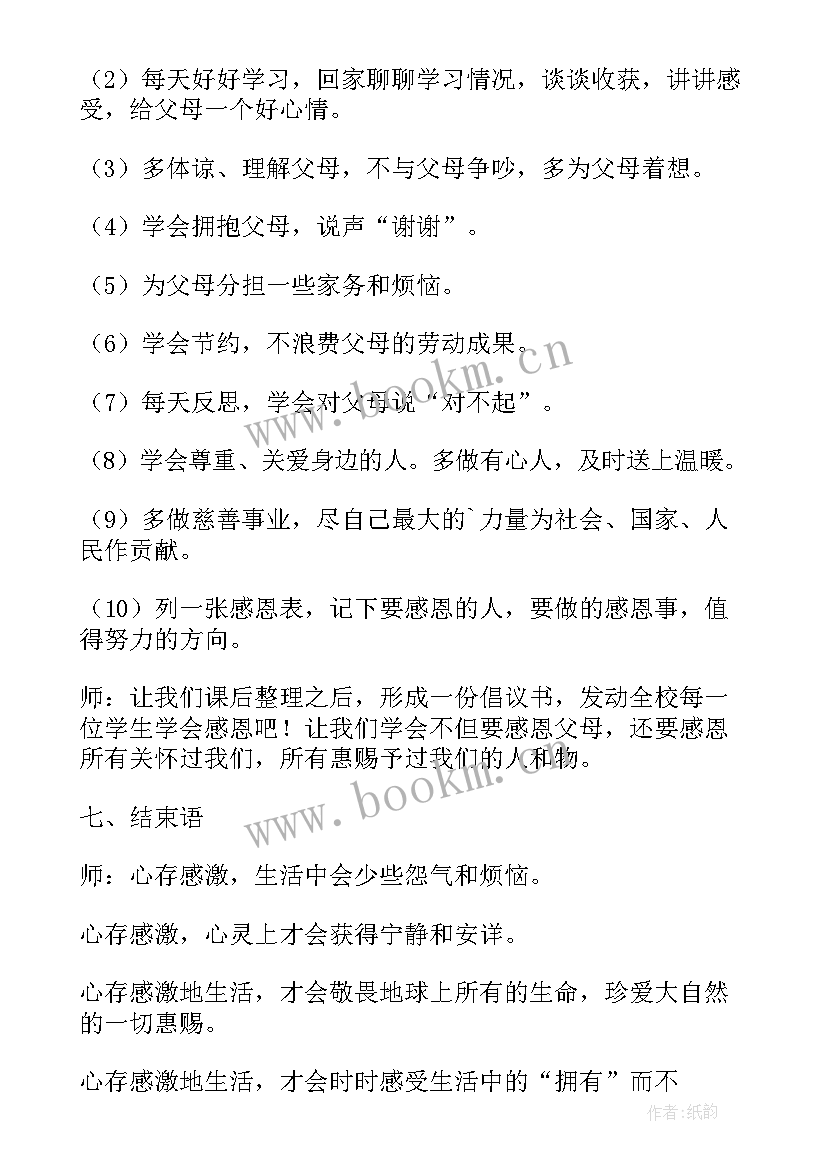 最新学宪法讲宪法班会小学生班会 小学学会感恩班会教案(优秀5篇)