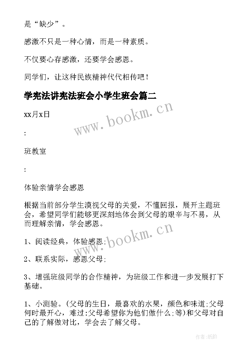 最新学宪法讲宪法班会小学生班会 小学学会感恩班会教案(优秀5篇)