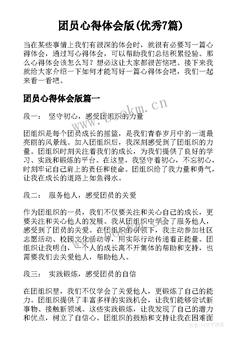 团员心得体会版(优秀7篇)