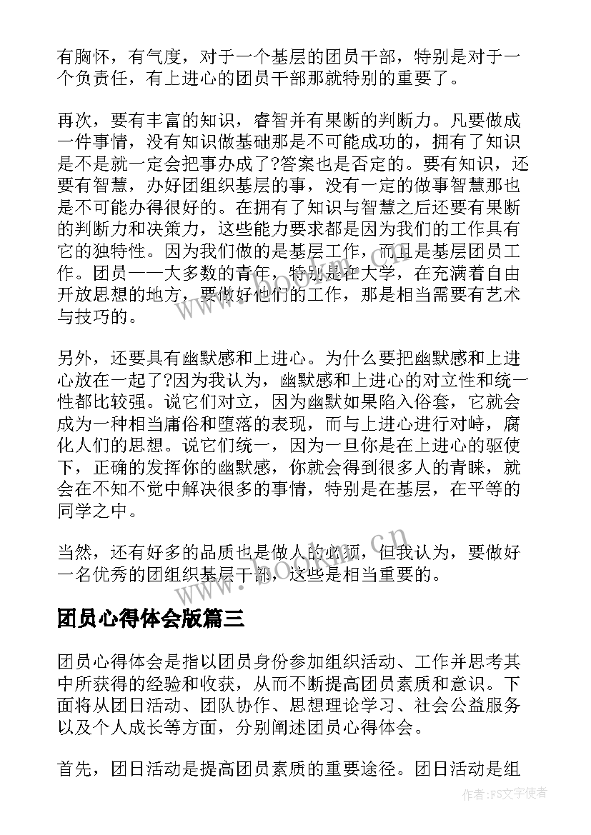 团员心得体会版(优秀7篇)