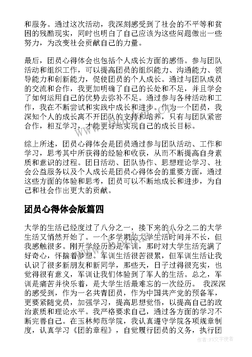 团员心得体会版(优秀7篇)