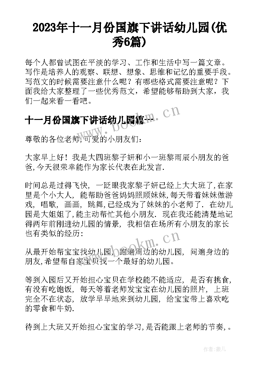 2023年十一月份国旗下讲话幼儿园(优秀6篇)