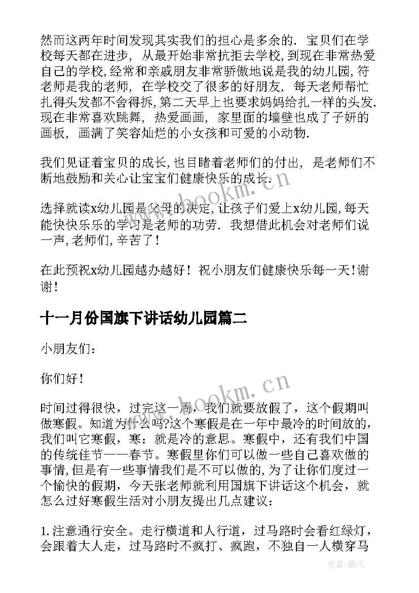 2023年十一月份国旗下讲话幼儿园(优秀6篇)