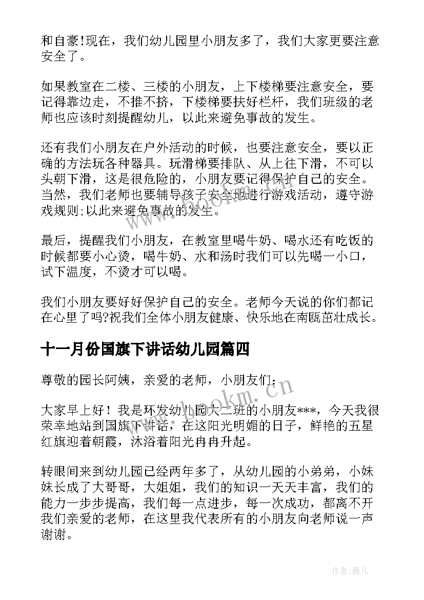 2023年十一月份国旗下讲话幼儿园(优秀6篇)