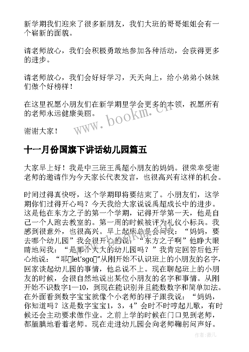 2023年十一月份国旗下讲话幼儿园(优秀6篇)