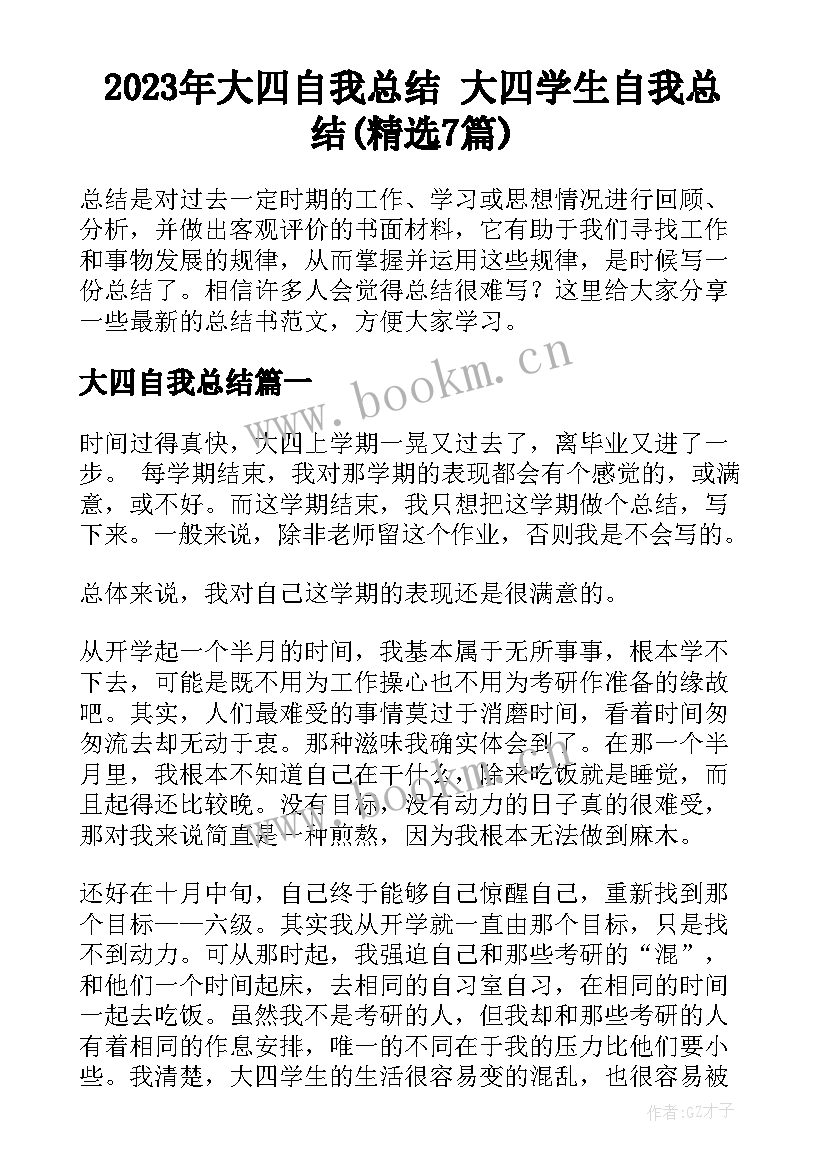 2023年大四自我总结 大四学生自我总结(精选7篇)