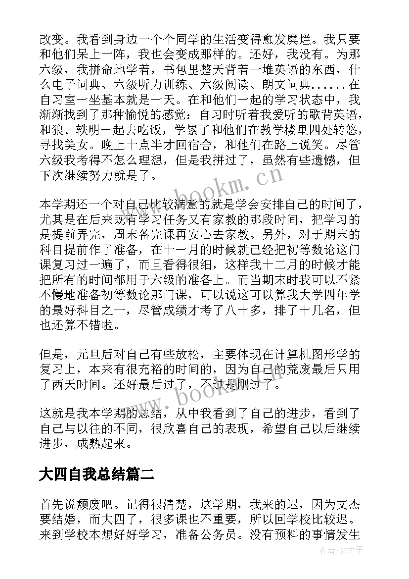 2023年大四自我总结 大四学生自我总结(精选7篇)