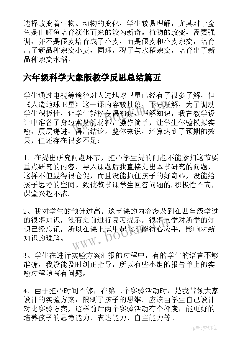 最新六年级科学大象版教学反思总结 六年级科学教学反思(优质5篇)