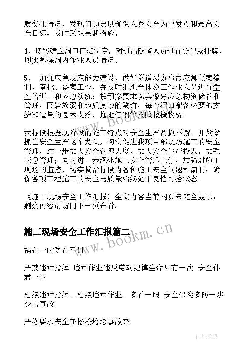 2023年施工现场安全工作汇报(优秀7篇)