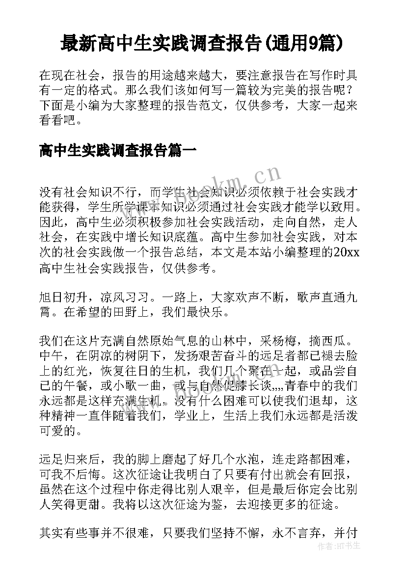 最新高中生实践调查报告(通用9篇)