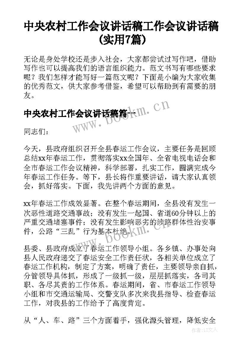 中央农村工作会议讲话稿 工作会议讲话稿(实用7篇)