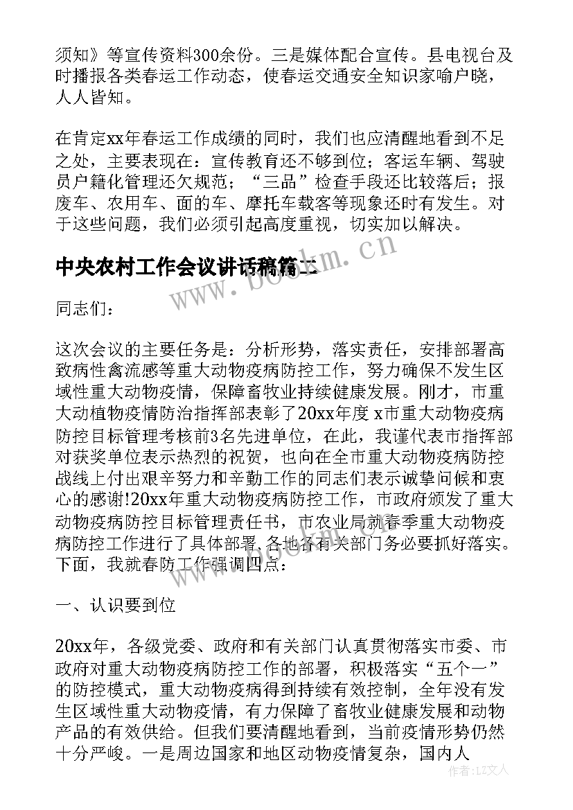 中央农村工作会议讲话稿 工作会议讲话稿(实用7篇)