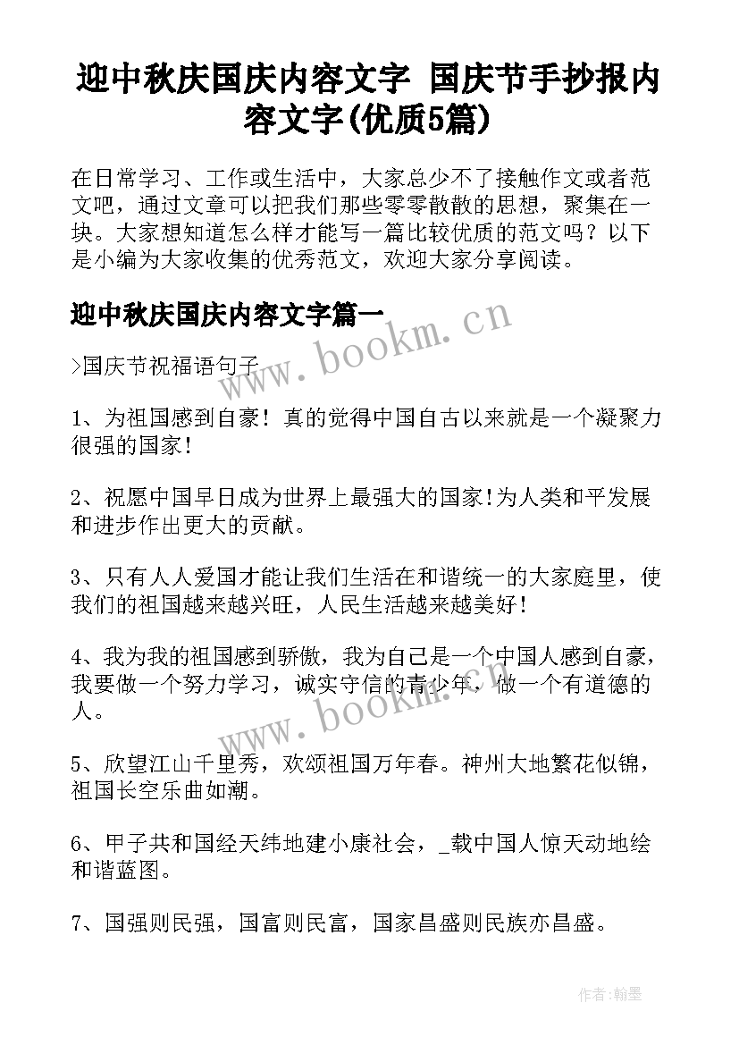 迎中秋庆国庆内容文字 国庆节手抄报内容文字(优质5篇)