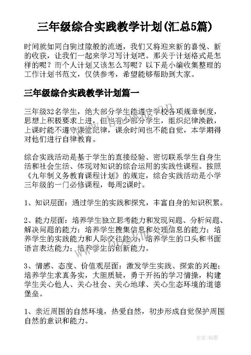 三年级综合实践教学计划(汇总5篇)