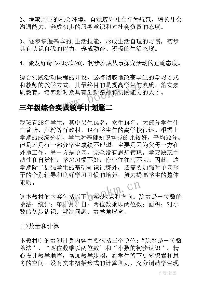 三年级综合实践教学计划(汇总5篇)