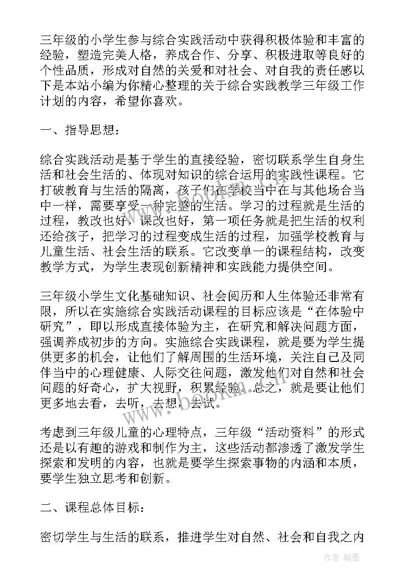 三年级综合实践教学计划(汇总5篇)