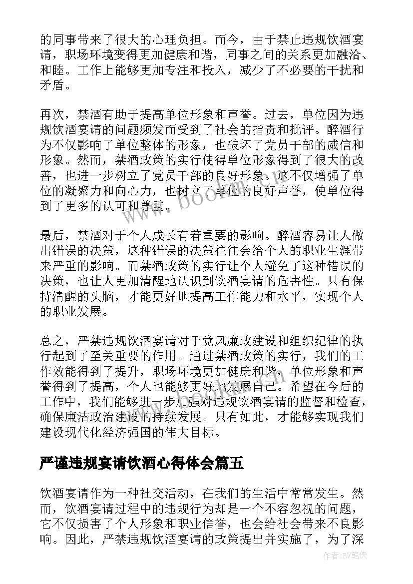 严谨违规宴请饮酒心得体会(精选5篇)