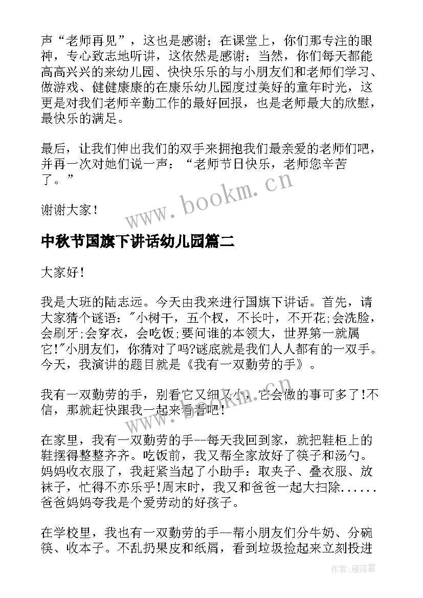 最新中秋节国旗下讲话幼儿园 幼儿园国旗下讲话稿(优质5篇)