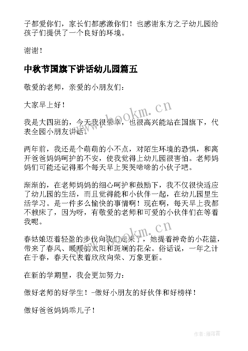 最新中秋节国旗下讲话幼儿园 幼儿园国旗下讲话稿(优质5篇)