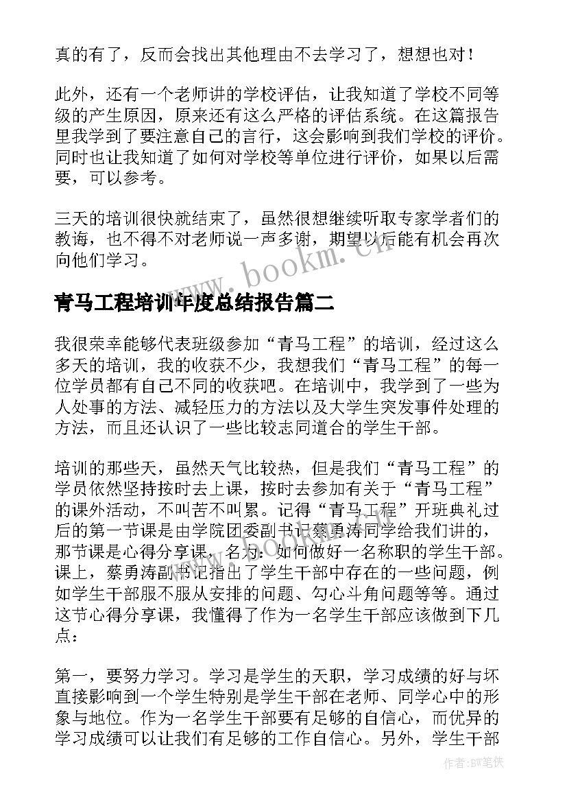 青马工程培训年度总结报告 青马工程培训总结(通用5篇)