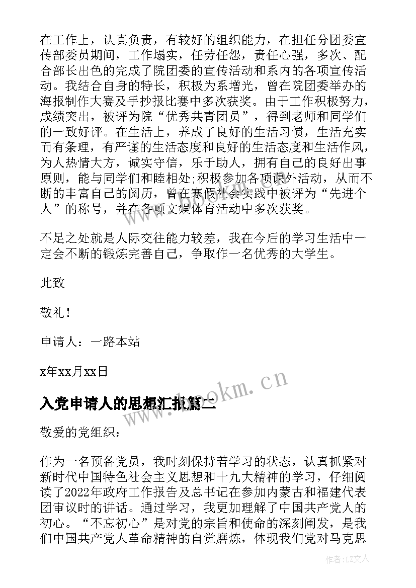 入党申请人的思想汇报 思想汇报入党申请人(实用5篇)