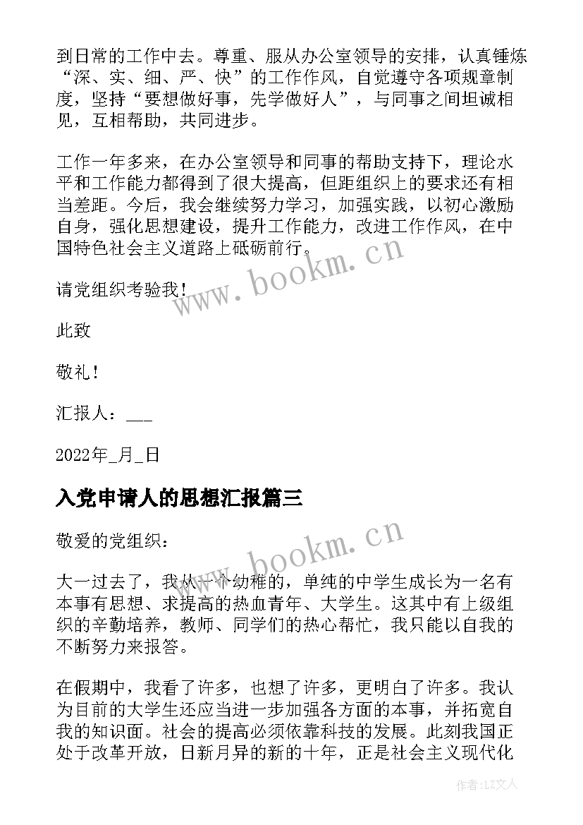 入党申请人的思想汇报 思想汇报入党申请人(实用5篇)