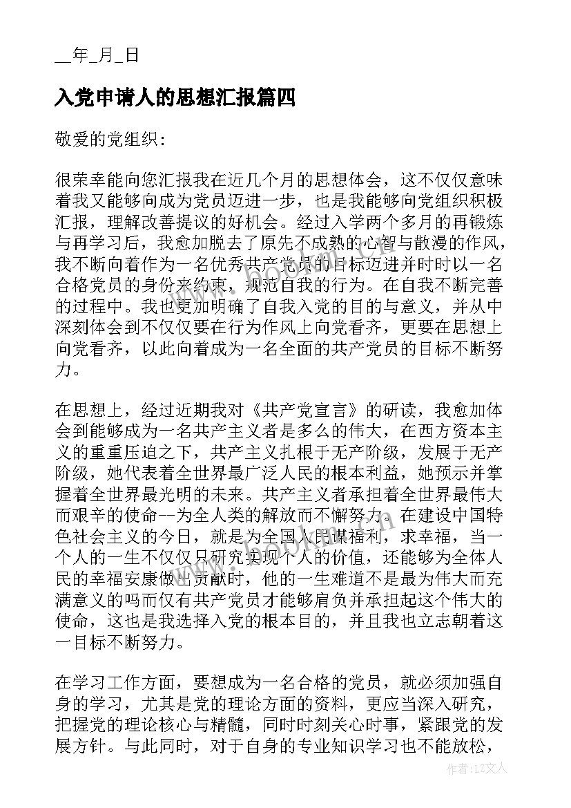 入党申请人的思想汇报 思想汇报入党申请人(实用5篇)