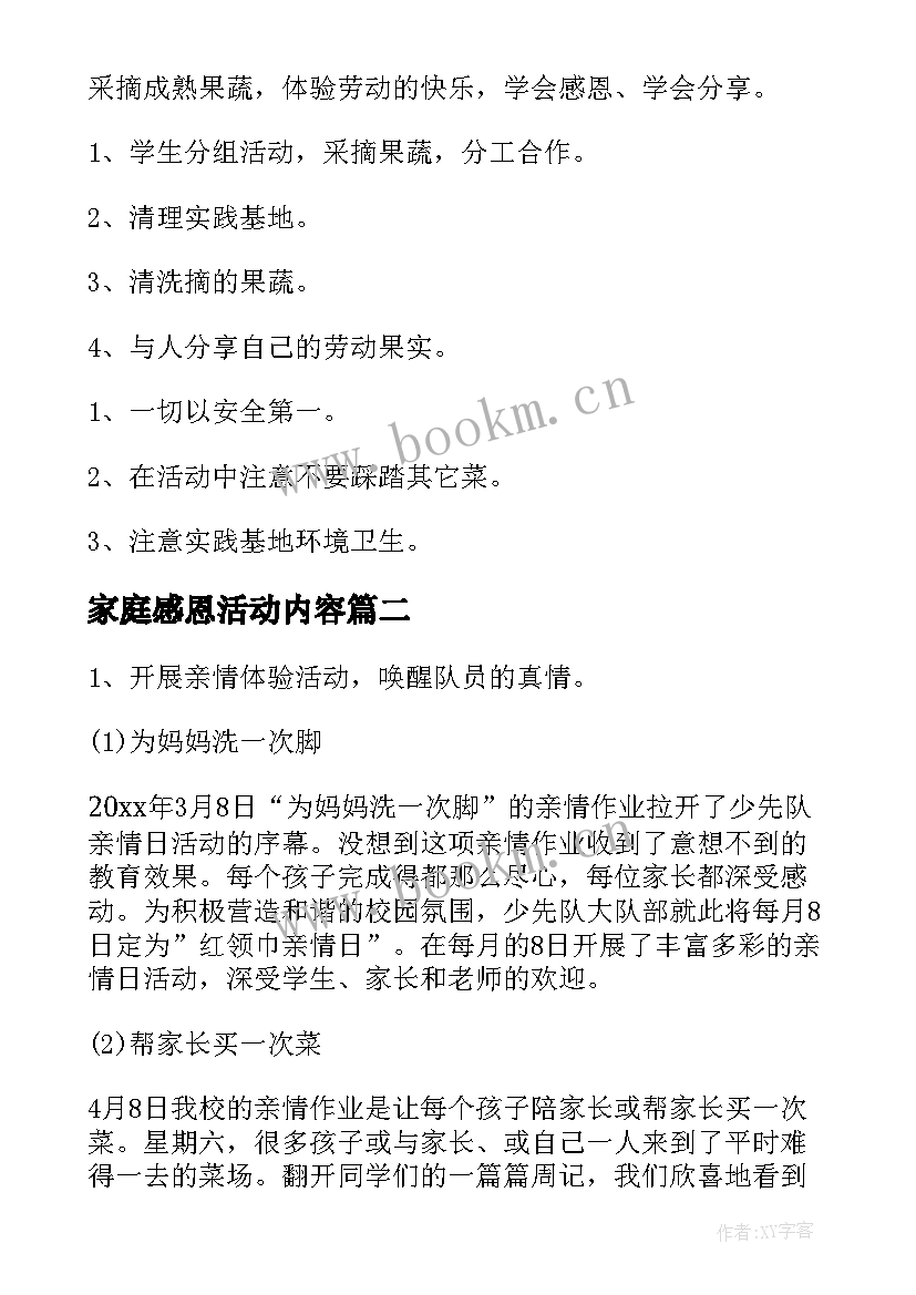 2023年家庭感恩活动内容 小学感恩节的活动方案(模板6篇)