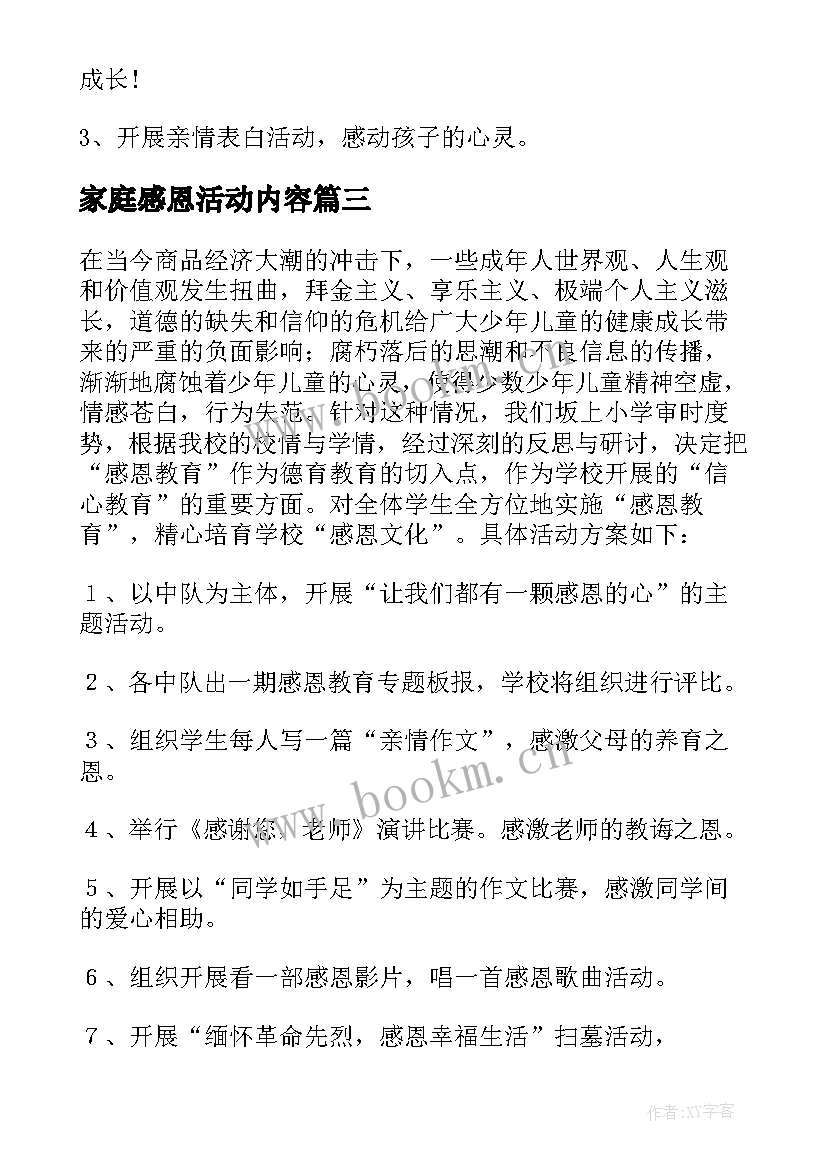 2023年家庭感恩活动内容 小学感恩节的活动方案(模板6篇)