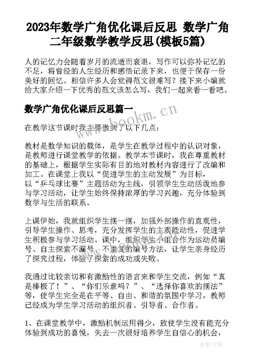 2023年数学广角优化课后反思 数学广角二年级数学教学反思(模板5篇)