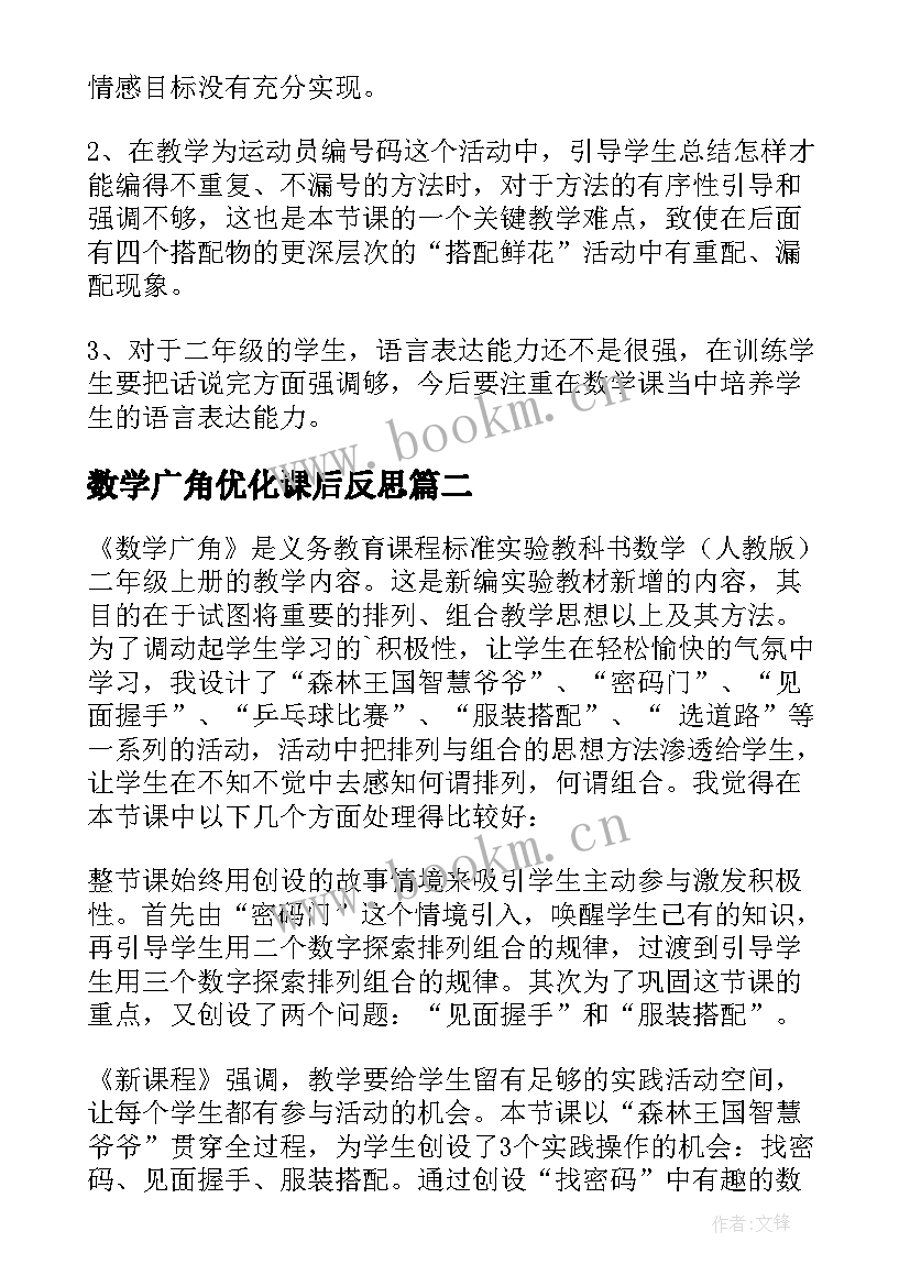 2023年数学广角优化课后反思 数学广角二年级数学教学反思(模板5篇)