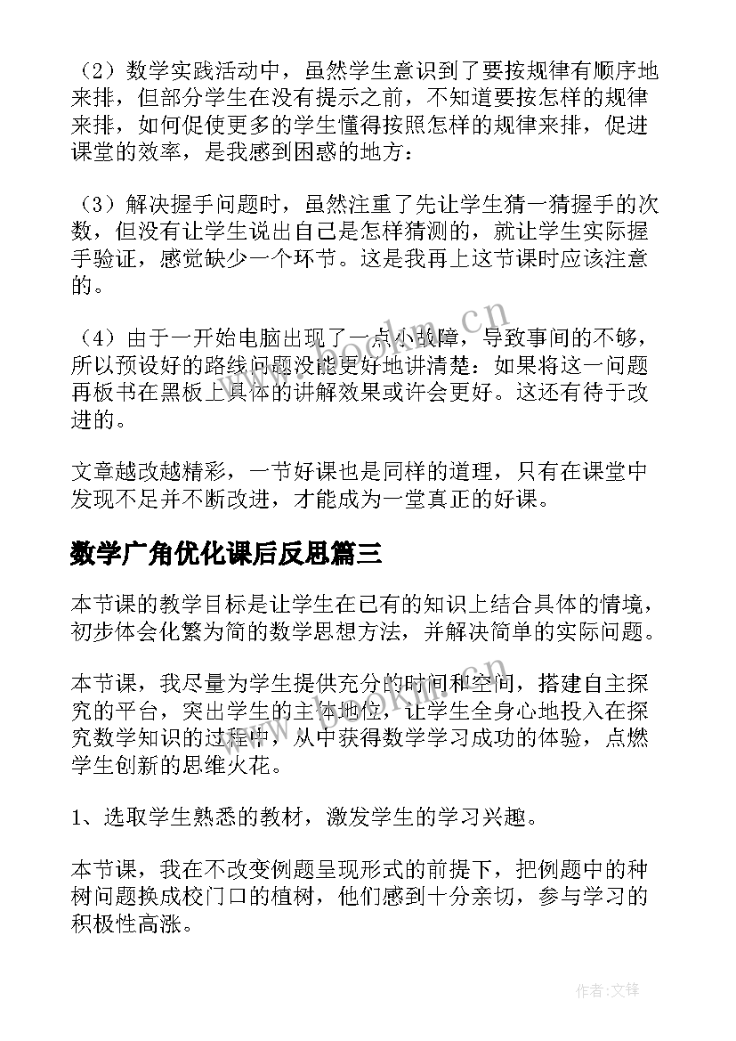 2023年数学广角优化课后反思 数学广角二年级数学教学反思(模板5篇)