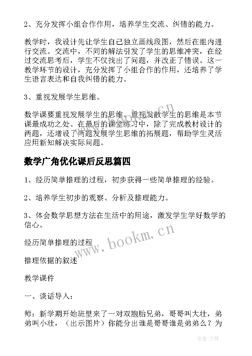 2023年数学广角优化课后反思 数学广角二年级数学教学反思(模板5篇)