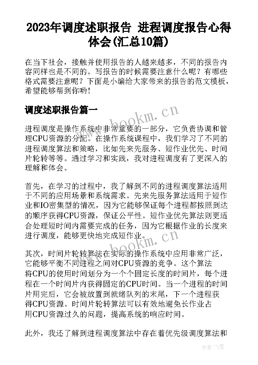 2023年调度述职报告 进程调度报告心得体会(汇总10篇)