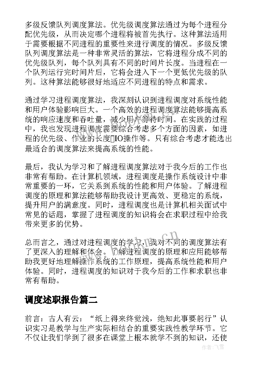 2023年调度述职报告 进程调度报告心得体会(汇总10篇)