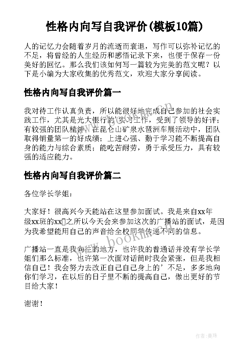 性格内向写自我评价(模板10篇)