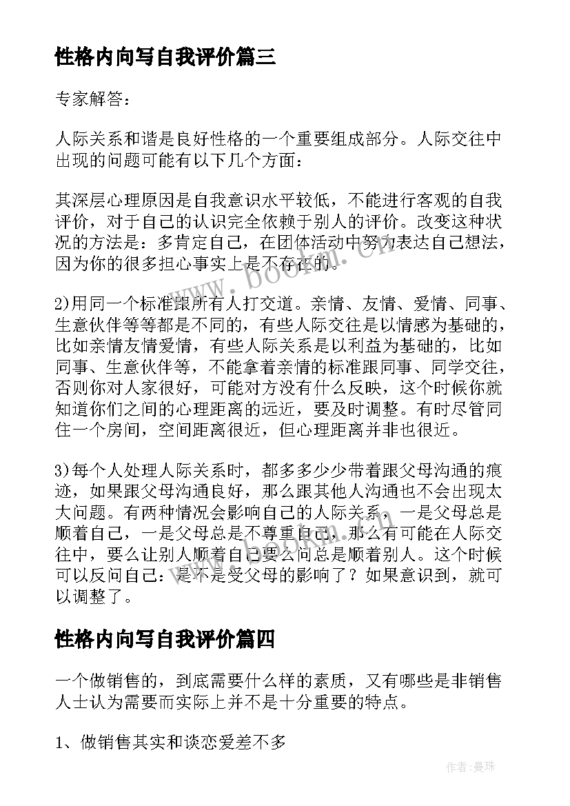 性格内向写自我评价(模板10篇)