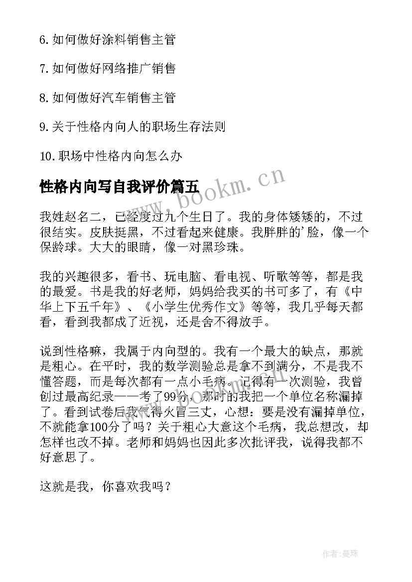 性格内向写自我评价(模板10篇)