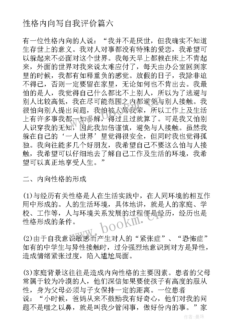 性格内向写自我评价(模板10篇)