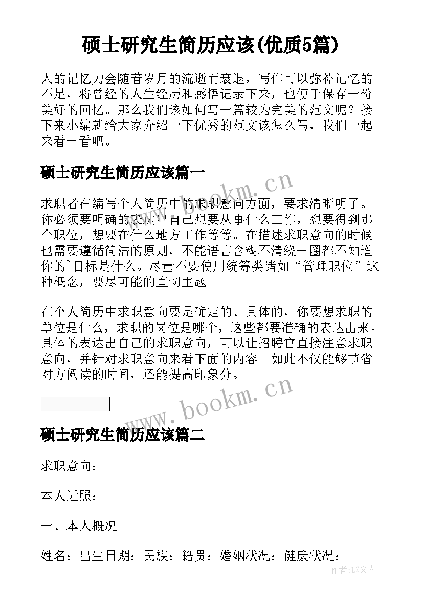 硕士研究生简历应该(优质5篇)